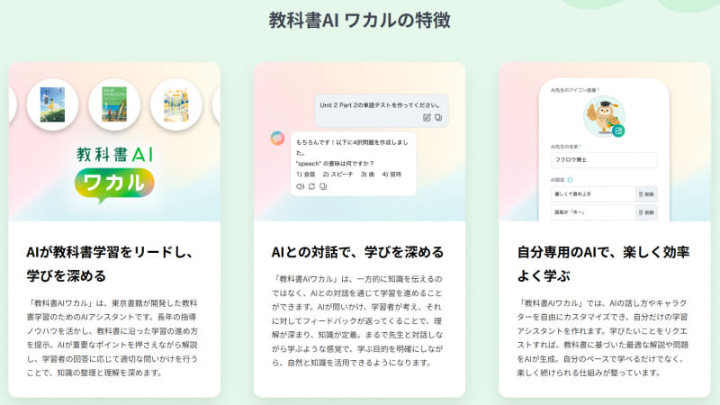 東京書籍「教科書AI ワカル」の特徴（公式サイトより）