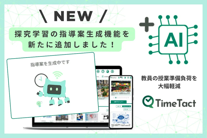 株式会社Study Valleyが、探究学習プラットフォーム「TimeTact」に指導案生成機能を追加