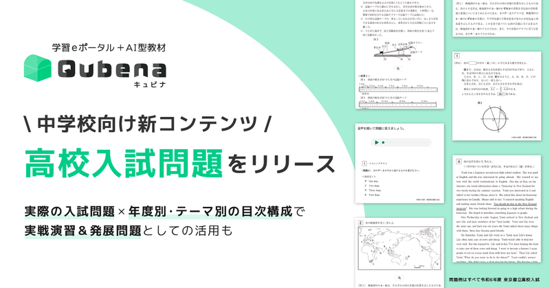 株式会社COMPASSが、学習eポータル＋AI型教材「Qubena（キュビナ）」において、中学校向けの新コンテンツ「高校入試問題」をリリース