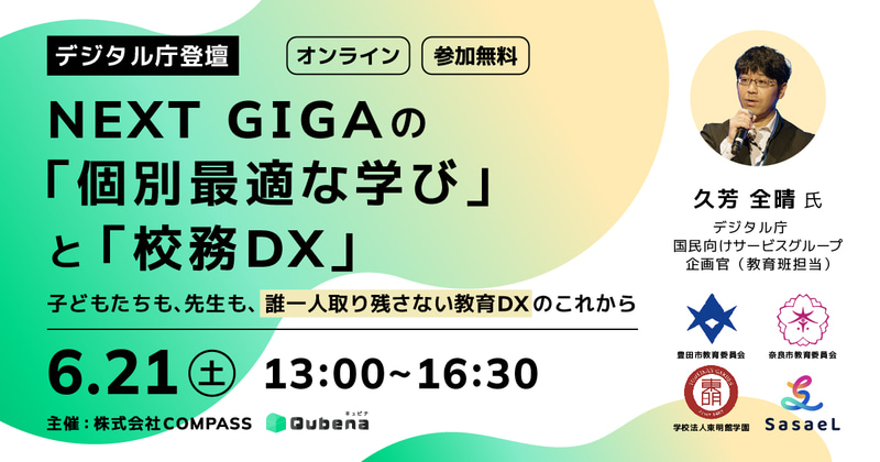 COMPASS主催のオンラインイベント“NEXT GIGAの「個別最適な学び」と「校務DX」”のアーカイブ動画で新機能を確認できる