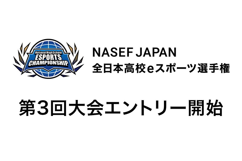 NASEF JAPAN／ナセフ ジャパン（特定非営利活動法人国際教育eスポーツ連盟ネットワーク日本本部）が、高校生のためのeスポーツ大会「第3回 NASEF JAPAN 全日本高校eスポーツ選手権」のエントリー受付を開始