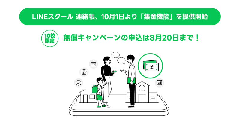 LINEヤフー株式会社が、学校と保護者間の連絡システム「LINEスクール 連絡帳」において、10月1日（水）より「集金機能」を提供
