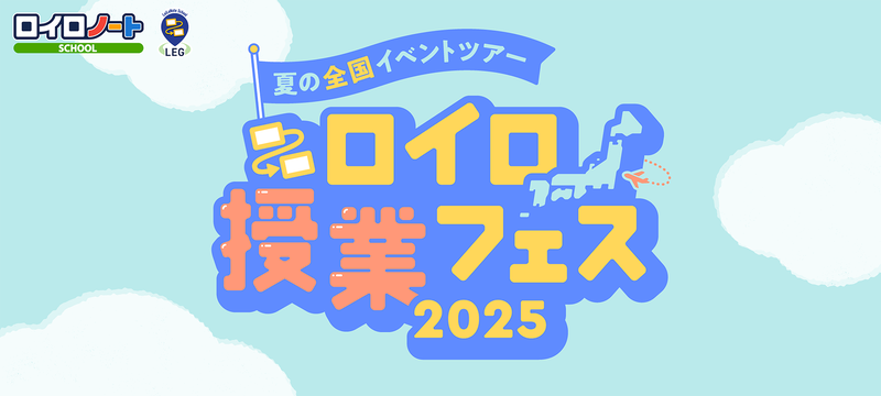 株式会社LoiLoが、「ロイロ授業フェス2025 夏の全国イベントツアー」の開催を発表
