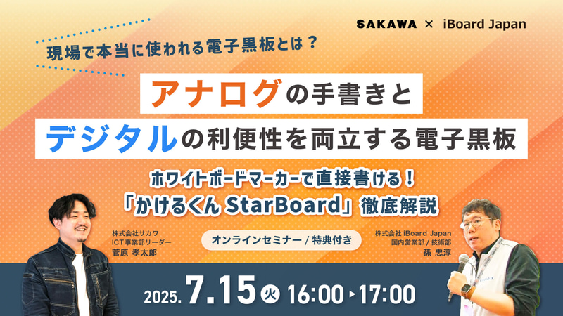 株式会社サカワと株式会社iBoard Japanが、最新モデル「かけるくんStarBoard」のデモンストレーションを交え、電子黒板選定のポイントを紹介するオンラインセミナーを7月15日（火）に開催