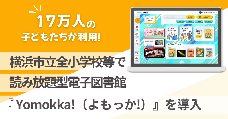 全ての横浜市立小学校・義務教育学校・特別支援学校351校が、放題型電子図書館「Yomokka!」を2025年7月より導入