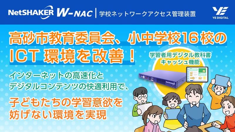 株式会社YE DIGITALが、兵庫県高砂市教育委員会における「学習者用デジタル教科書キャッシュ機能」を搭載した学校ネットワークアクセス管理装置の運用状況を発表
