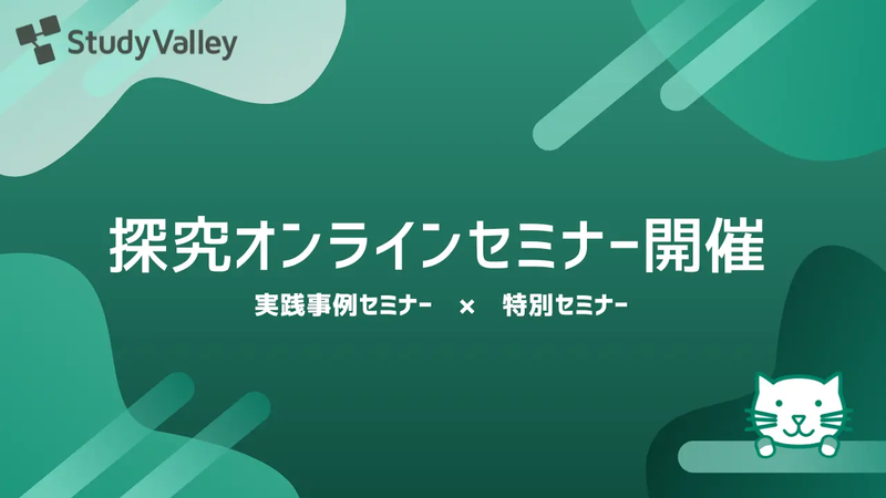 株式会社Study Valleyが、探究学習をテーマとした高校教員向けオンラインセミナーを2025年7月から2026年3月まで開催