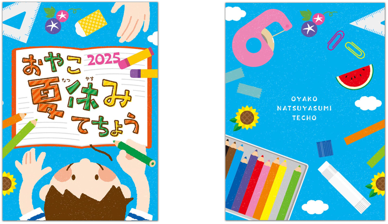 「おやこ夏休みてちょう2025」の表紙と裏表紙