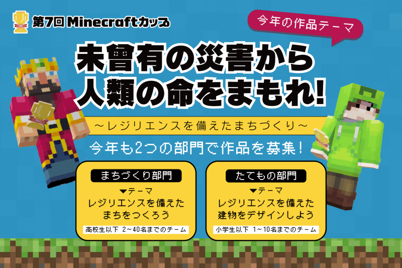 第7回Minecraftカップのテーマは「未曾有の災害から人類の命をまもれ！～レジリエンスを備えたまちづくり～」