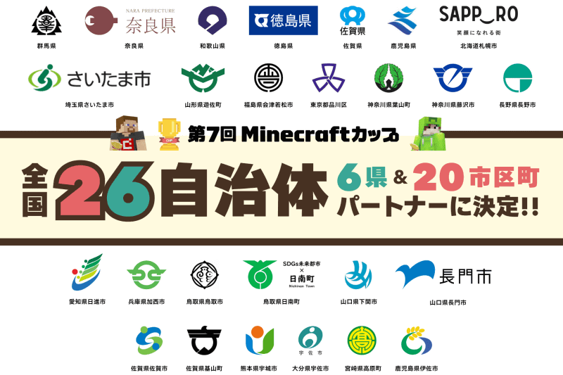 第7回Minecraftカップ自治体パートナーが、6県・20市区町に拡大