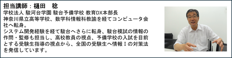 学校法人駿河台学園 駿台予備学校 教育DX本部長の樋田 稔氏が講師を担当