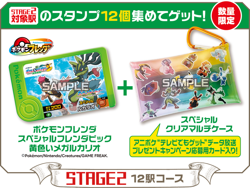 STAGE2（12駅コース）の賞品