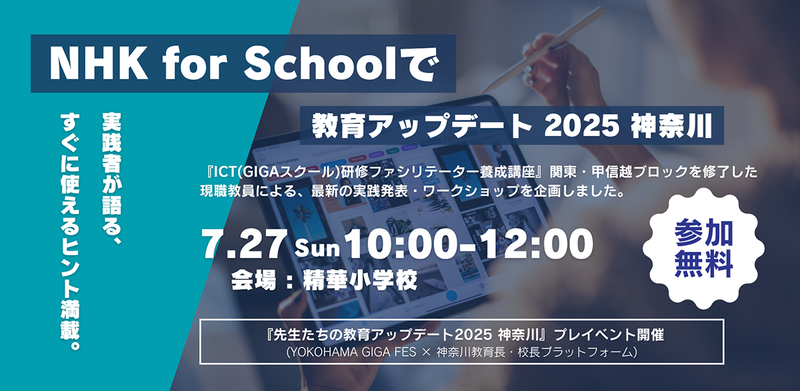 NHKの「ICT（GIGAスクール）研修ファシリテーター養成講座」の関東・甲信越ブロックの修了生である現職教員が、NHK for Schoolの授業実践を紹介する無料ワークショップを開催
