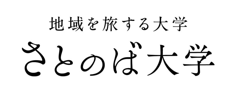 さとのば大学が、同大学が提供する地域での実践的プログラムが他大学の単位として認定されることを発表