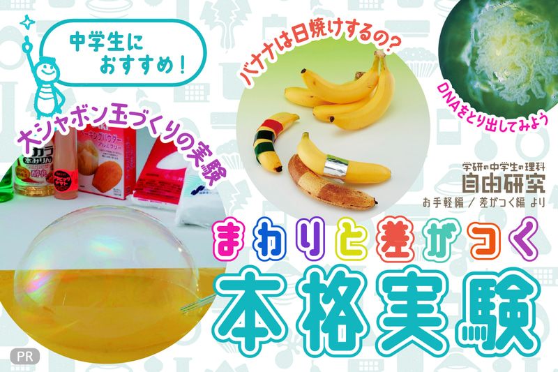 株式会社Gakkenが「学研キッズネット」に、中学生向けの自由研究テーマ5本を無料公開