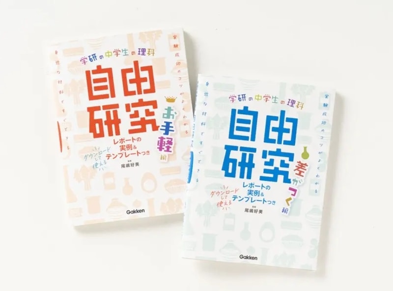 Gakkenの書籍『中学生の理科 自由研究 お手軽編』『中学生の理科 自由研究 差がつく編』