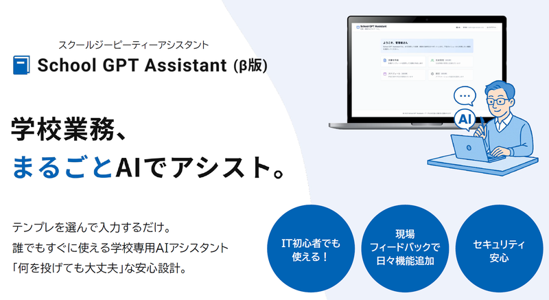 lanitech合同会社が、教員業務の効率化に特化した生成AIツール「School GPT Assistant」のβ版をリリースし、導入希望の学校や自治体を限定募集