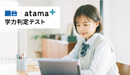 高1・高2向けのオンラインテスト「駿台atama＋学力判定テスト」
