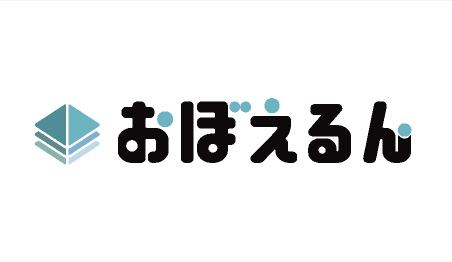 AIが児童の記憶状態を分析して復習問題を出題する「おぼえるん」