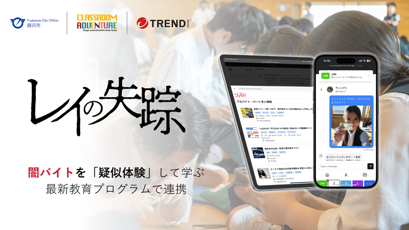 藤沢市と株式会社Classroom Adventure、トレンドマイクロ株式会社が、闇バイト対策を目的とした官民連携モデル授業を2025年7月11日（金）に藤沢翔陵高等学校で実施