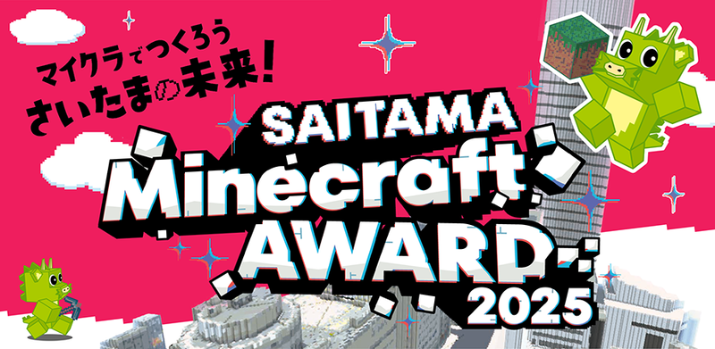 さいたま市が市内在住・在学の小中学生と高校生を対象に、「SAITAMA Minecraft AWARD 2025」を開催