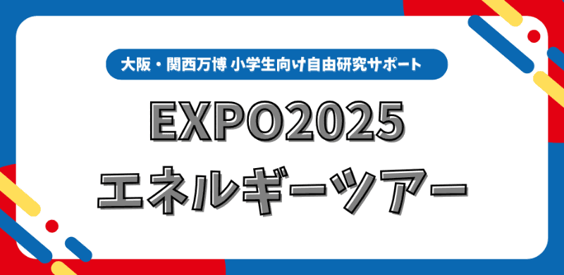 NTT Pavilion、パナソニックグループパビリオン「ノモの国」、電気事業連合会「電力館 可能性のタマゴたち」を巡り、自由研究に取り組むツアーを開催