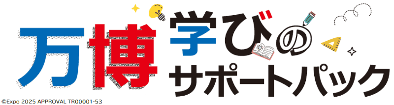 学校関係者とその家族を対象とした「万博学びのサポートパック」を各日先着20名限定で発売