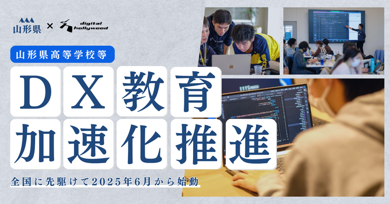 デジタルハリウッド株式会社が、2025年6月より「山形県高等学校等DX加速化推進にむけた域内横断的な取組事業企画・運営業務」を始動