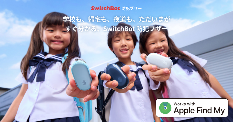 SwitchBot 防犯ブザー