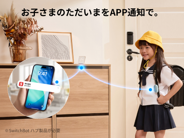 SwitchBotのハブがあれば、子供がハブのBluetooth圏内に入ったときに帰宅を通知