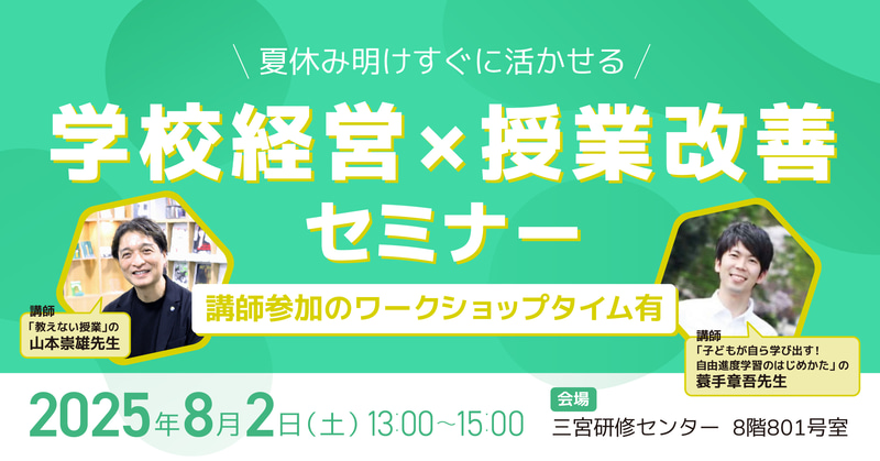 株式会社COMPASSが、小中学校の教員を対象とした「学校経営×授業改善」セミナーを2025年8月2日（土）に神戸市三宮で開催
