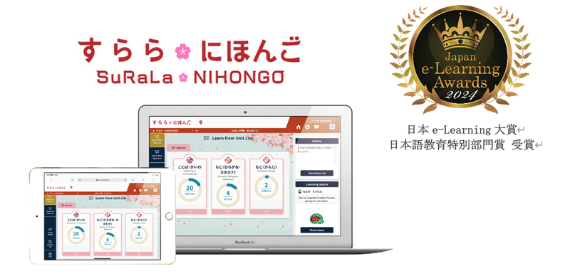 就労・留学・日常生活に必要な日本語を習得できるICT教材「すらら にほんご」