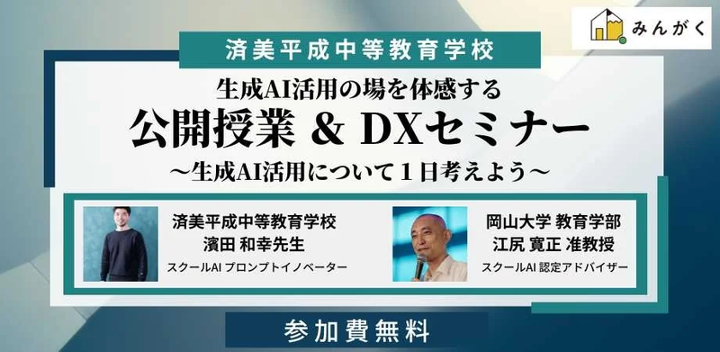 株式会社みんがくと済美平成中等教育学校が、2025年7月30日（水）に愛媛県松山市で「公開授業＆DXセミナー～生成AI活用の場を体感する～」を開催