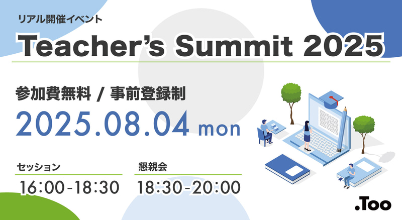 株式会社Tooが、教員同士をつなぐコミュニティイベント「Teacher's Summit 2025」を2025年8月4日（月）に東京・虎ノ門で開催