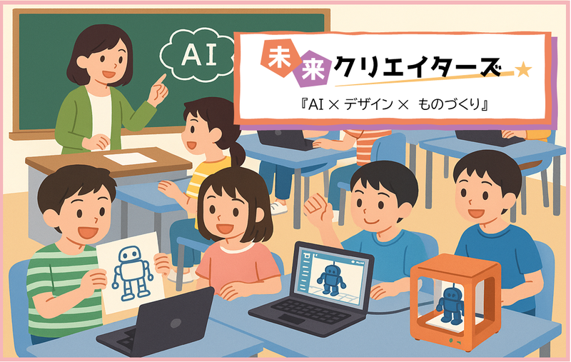 株式会社教育ネットが、「未来クリエイターズ『AI×デザイン×ものづくり』ワークショップ」を2会場で開催