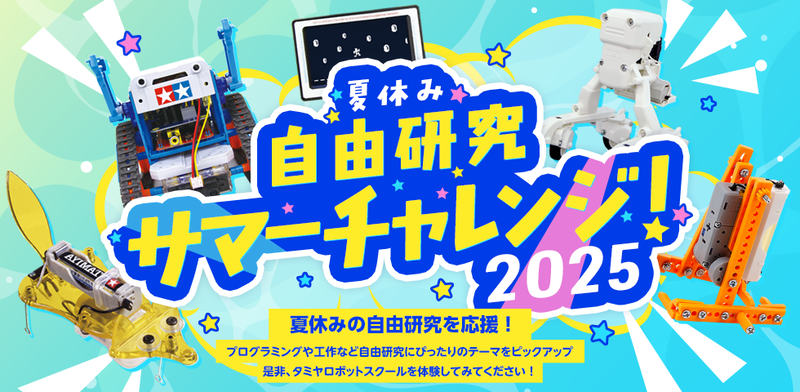 株式会社ナチュラルスタイルが、夏休みの自由研究に適した5つのワークショップを集めた「サマーチャレンジ2025」を2025年7月15日（火）～9月30日（火）まで開催