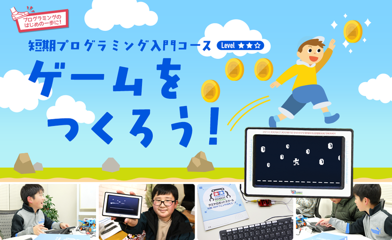 「ゲームをつくろう！ 短期プログラミング入門コース」
