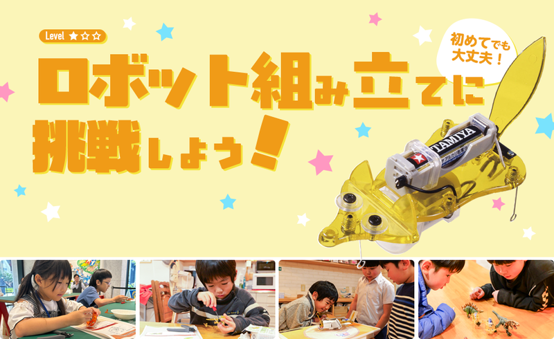 「ロボット組み立てに挑戦しよう！」