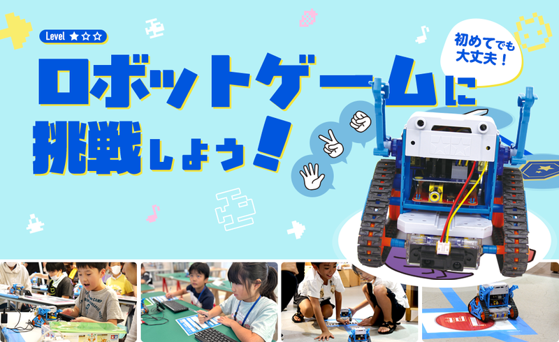 「ロボットゲームに挑戦しよう！」