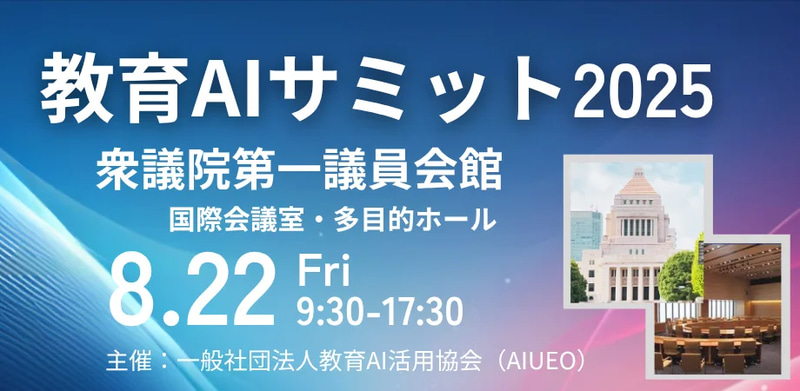 一般社団法人教育AI活用協会が教育×AIをテーマにした「教育AIサミット2025」を8月22日（金）に衆議院第一議員会館で開催