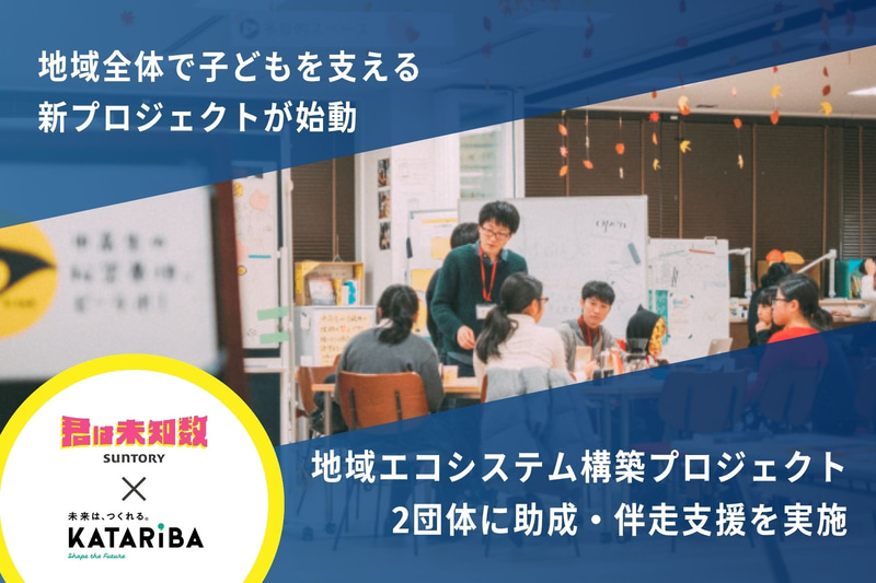 認定特定非営利活動法人カタリバが、10代の居場所支援事業において地域全体で子供を支える「地域エコシステム構築プロジェクト」を始動