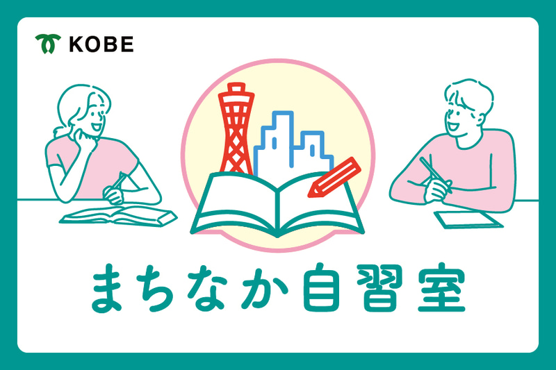 神戸市が、中高生がカフェや協力店舗を自習スペースとして無料で利用できる「まちなか自習室」事業を開始