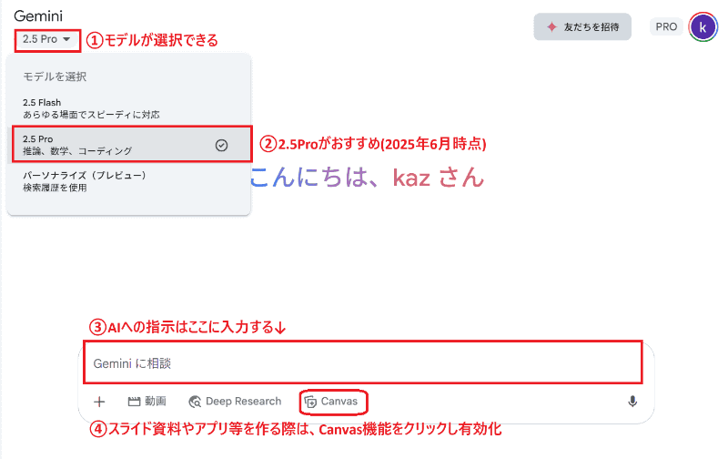 Geminiにアクセスしてログイン。Geminiのモデルを選択し、Canvas機能をクリックして有効化