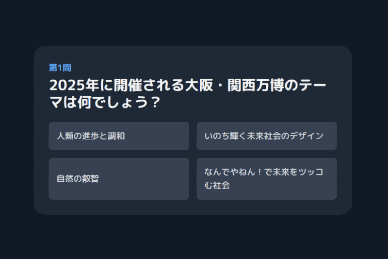 インタラクティブなクイズアプリも作成可能