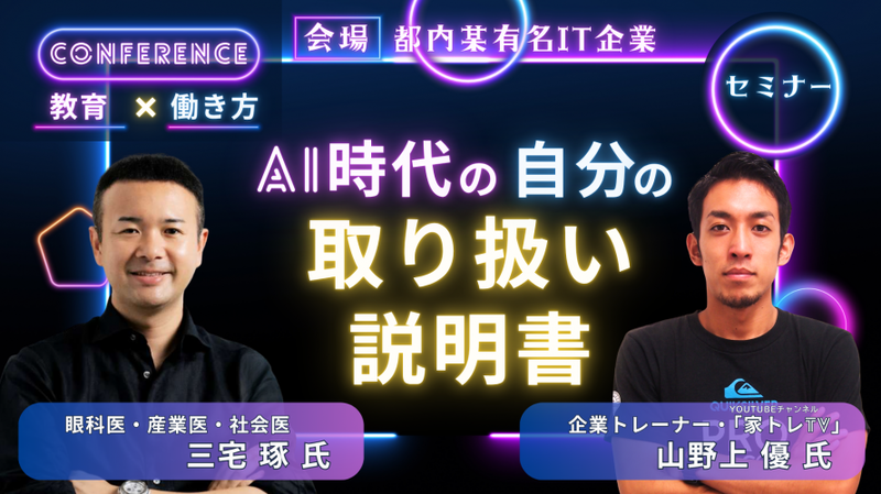 記念セミナー「AI時代の自分の取り扱い説明書」