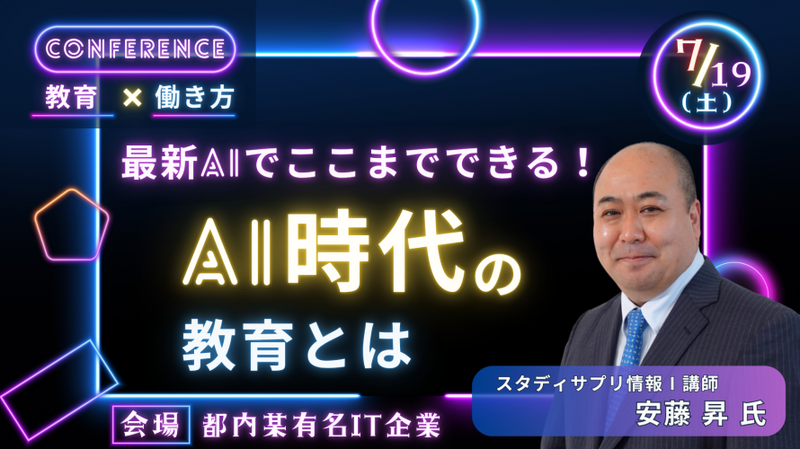 セミナーA「最新AIでここまでできる！ AI時代の教育とは」