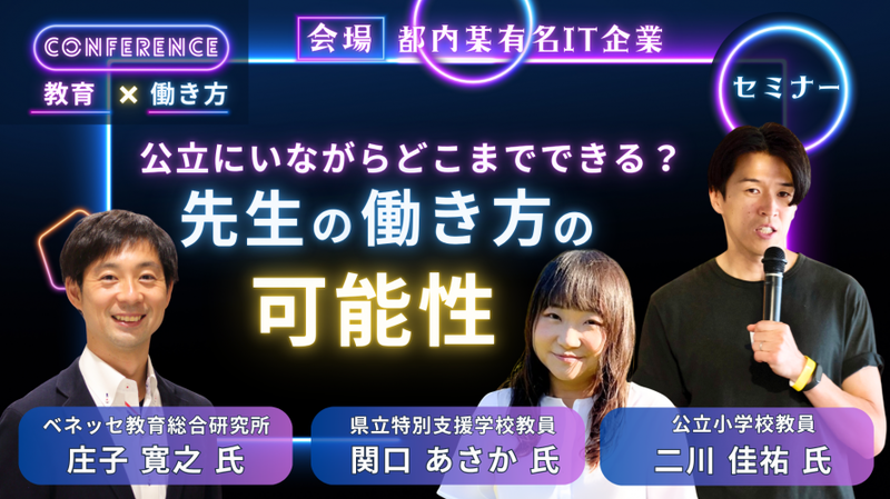 セミナーB「公立にいながらどこまでできる？ 先生の働き方の可能性」