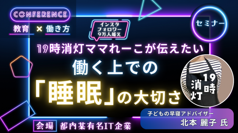 セミナーA「19時消灯ママれーこが伝えたい！ 働く上での『睡眠』の大切さ」