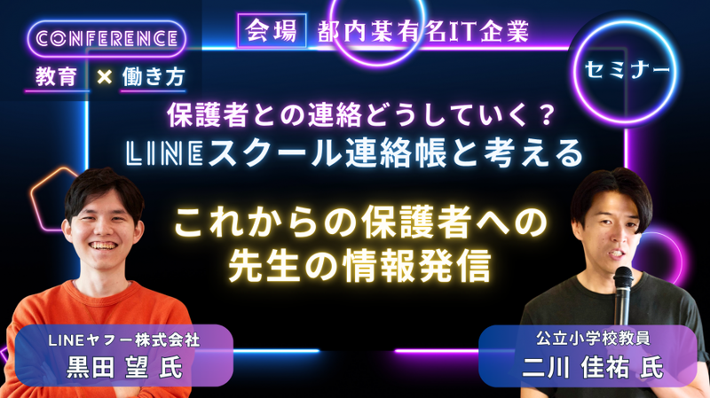 セミナーB「保護者との連絡どうしていく？ LINEスクール連絡帳と考えるこれからの保護者への先生の情報発信」