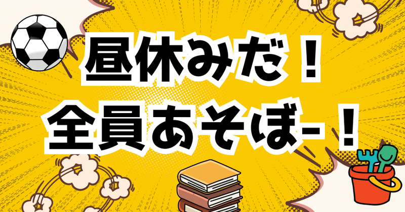 「昼休みだ！全員遊ぼう！」